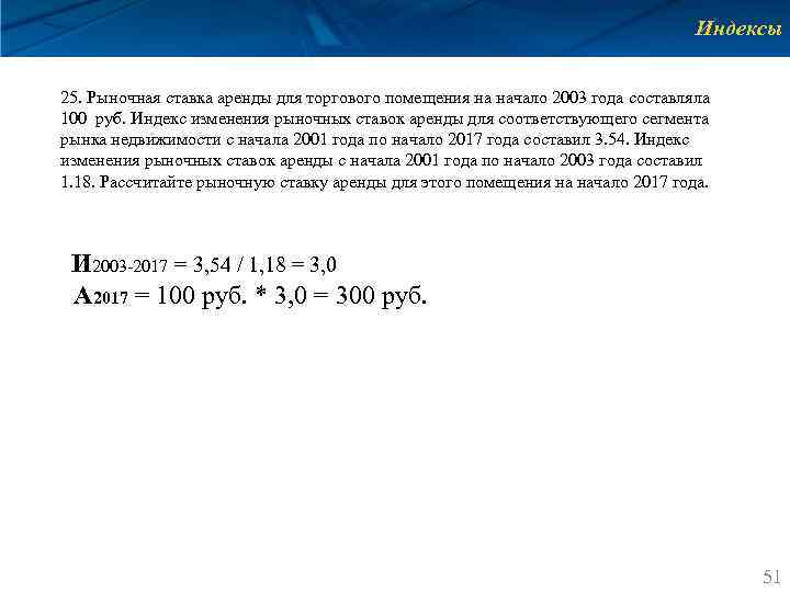 Индексы 25. Рыночная ставка аренды для торгового помещения на начало 2003 года составляла 100