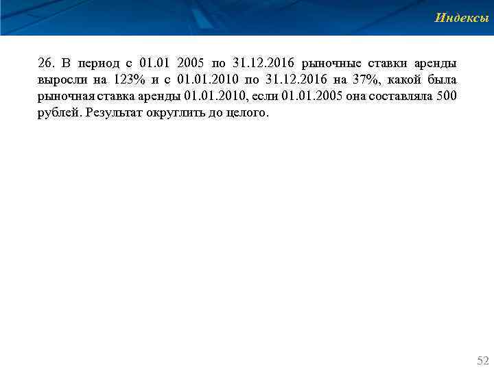 Индексы 26. В период с 01. 01 2005 по 31. 12. 2016 рыночные ставки