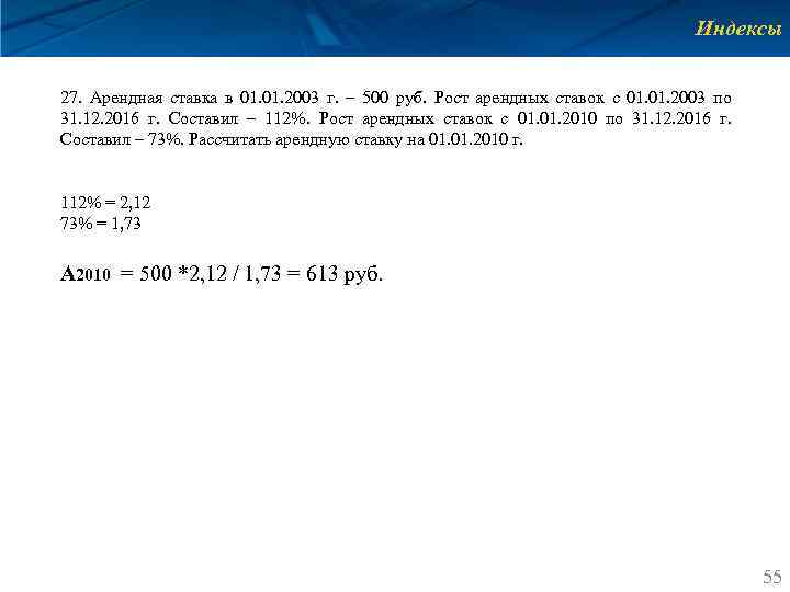 Индексы 27. Арендная ставка в 01. 2003 г. – 500 руб. Рост арендных ставок