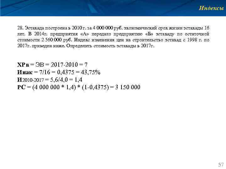 Индексы 28. Эстакада построена в 2010 г. за 4 000 руб. экономический срок жизни