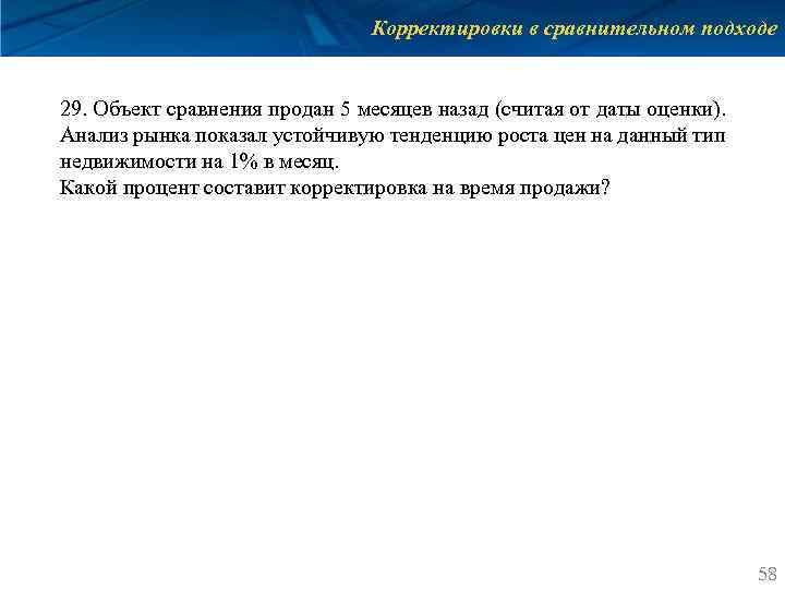 Корректировки в сравнительном подходе 29. Объект сравнения продан 5 месяцев назад (считая от даты