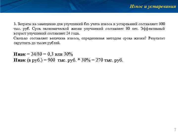 Износ и устаревания 3. Затраты на замещение для улучшений без учета износа и устареваний