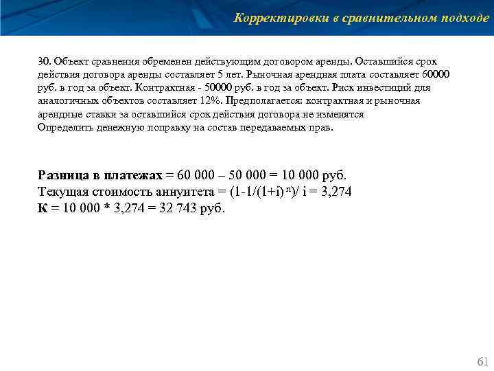 Корректировки в сравнительном подходе 30. Объект сравнения обременен действующим договором аренды. Оставшийся срок действия
