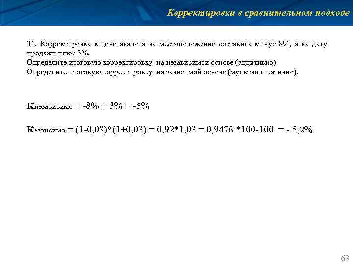 Корректировки в сравнительном подходе 31. Корректировка к цене аналога на местоположение составила минус 8%,