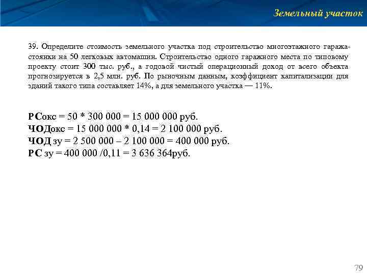 Земельный участок 39. Определите стоимость земельного участка под строительство многоэтажного гаражастоянки на 50 легковых