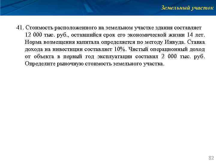 Земельный участок 41. Стоимость расположенного на земельном участке здания составляет 12 000 тыс. руб.