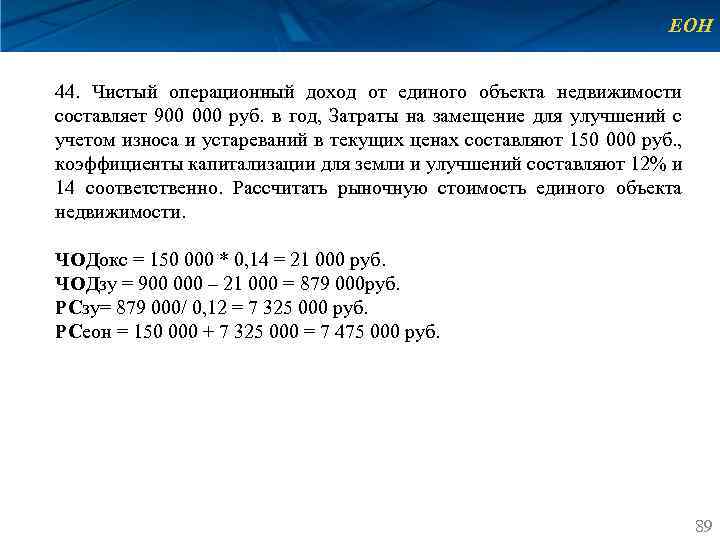 ЕОН 44. Чистый операционный доход от единого объекта недвижимости составляет 900 000 руб. в