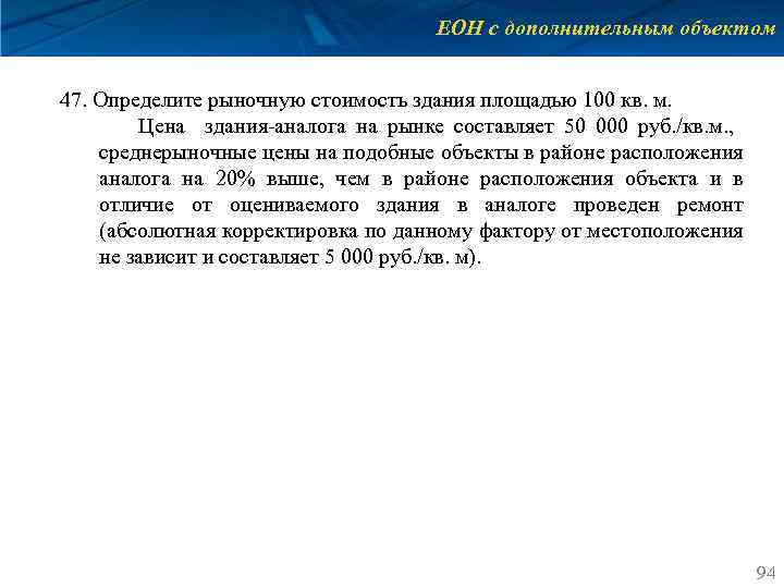 ЕОН с дополнительным объектом 47. Определите рыночную стоимость здания площадью 100 кв. м. Цена