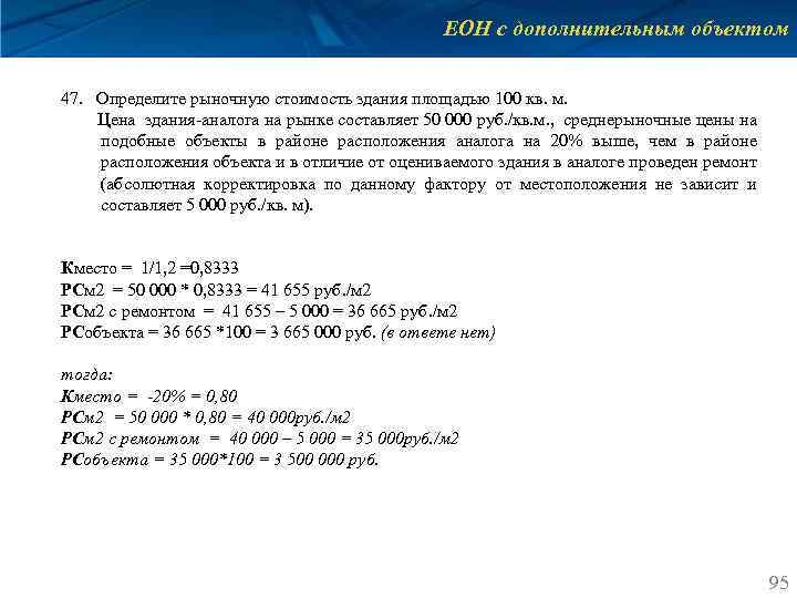 ЕОН с дополнительным объектом 47. Определите рыночную стоимость здания площадью 100 кв. м. Цена