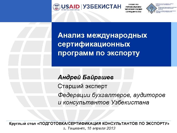 Анализ международных сертификационных программ по экспорту Андрей Байрашев Старший эксперт Федерации бухгалтеров, аудиторов и