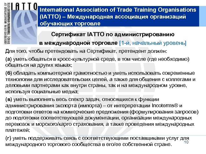 International Association of Trade Training Organisations (IATTO) – Международная ассоциация организаций обучающих торговле Сертификат