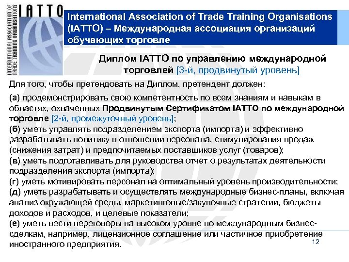 International Association of Trade Training Organisations (IATTO) – Международная ассоциация организаций обучающих торговле Диплом