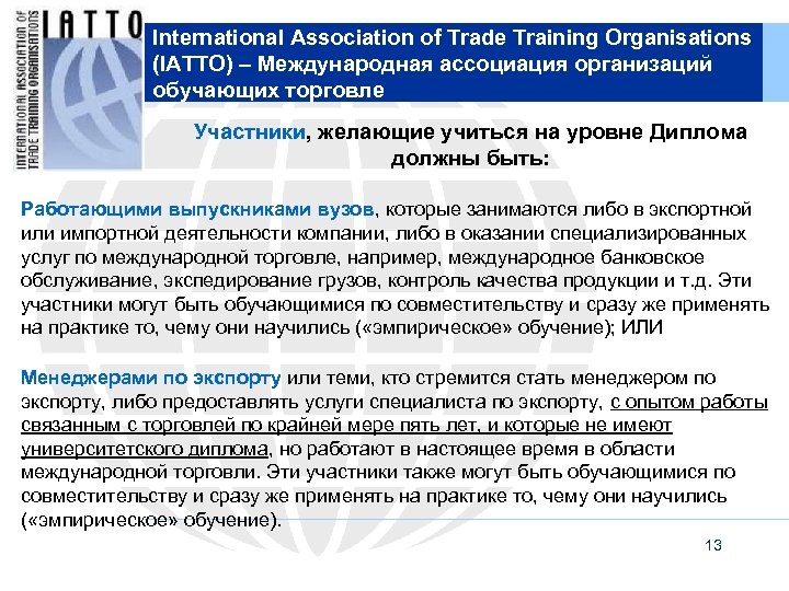 International Association of Trade Training Organisations (IATTO) – Международная ассоциация организаций обучающих торговле Участники,