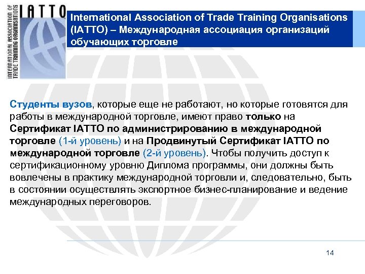 International Association of Trade Training Organisations (IATTO) – Международная ассоциация организаций обучающих торговле Студенты
