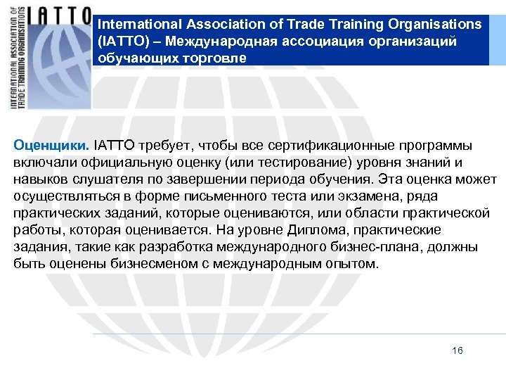 International Association of Trade Training Organisations (IATTO) – Международная ассоциация организаций обучающих торговле Оценщики.