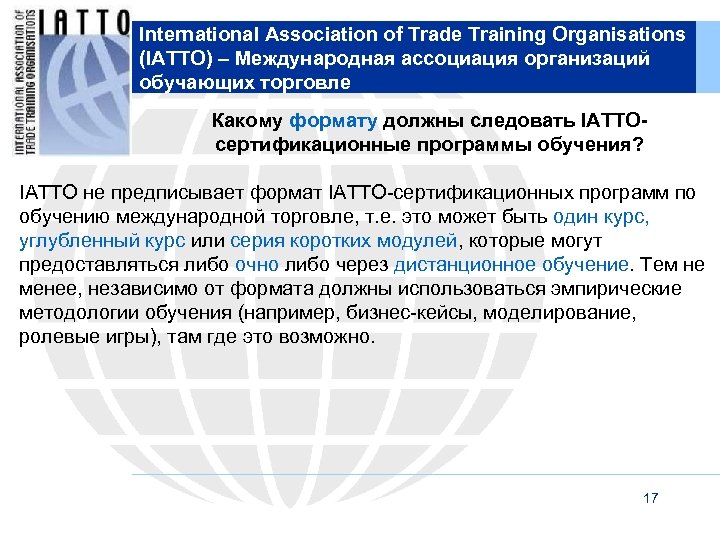 International Association of Trade Training Organisations (IATTO) – Международная ассоциация организаций обучающих торговле Какому