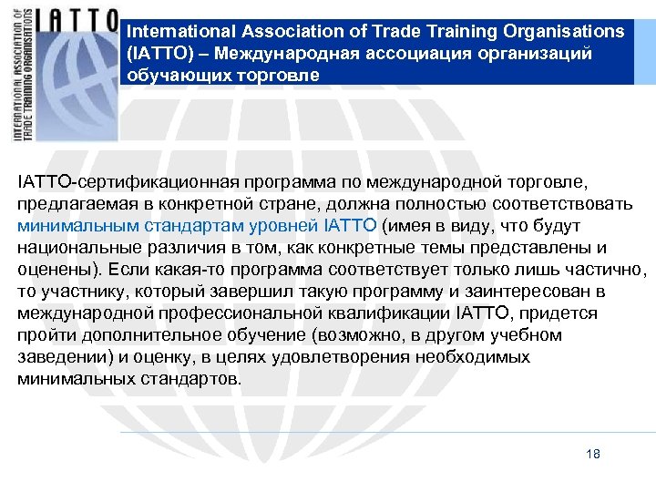 International Association of Trade Training Organisations (IATTO) – Международная ассоциация организаций обучающих торговле IATTO-сертификационная