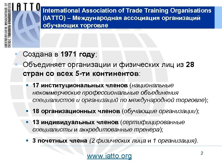 International Association of Trade Training Organisations (IATTO) – Международная ассоциация организаций обучающих торговле §