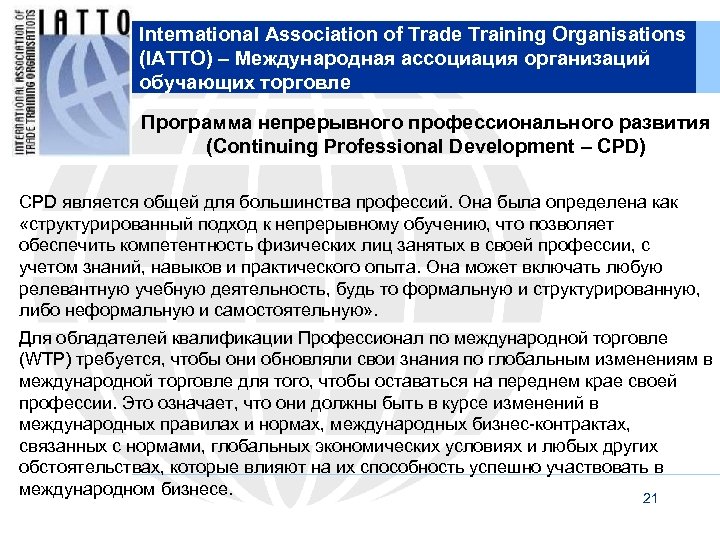 International Association of Trade Training Organisations (IATTO) – Международная ассоциация организаций обучающих торговле Программа