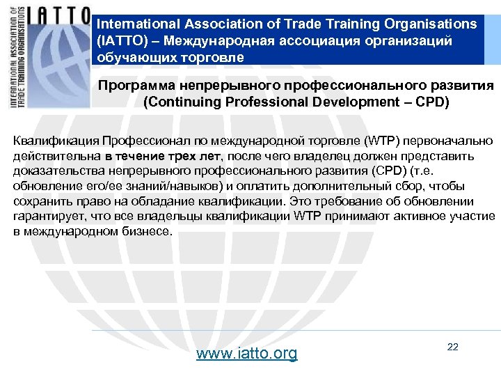 International Association of Trade Training Organisations (IATTO) – Международная ассоциация организаций обучающих торговле Программа