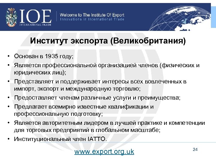 Член IATTO: Институт Экспорта Институт экспорта (Великобритания) • Основан в 1935 году; • Является
