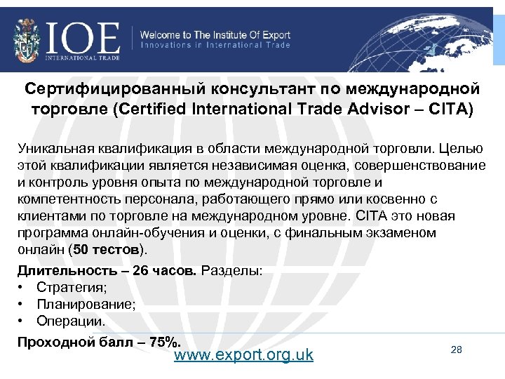 Член IATTO: Институт Экспорта Сертифицированный консультант по международной торговле (Certified International Trade Advisor –