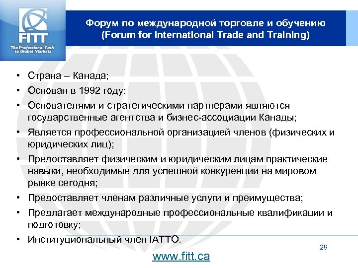 Форум по международной торговле и обучению (Forum for International Trade and Training) • Страна