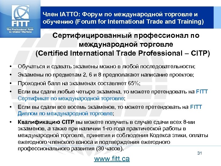 Член IATTO: Форум по международной торговле и обучению (Forum for International Trade and Training)