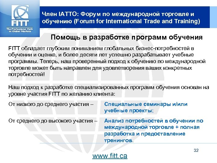 Член IATTO: Форум по международной торговле и обучению (Forum for International Trade and Training)