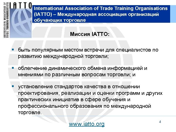 International Association of Trade Training Organisations (IATTO) – Международная ассоциация организаций обучающих торговле Миссия