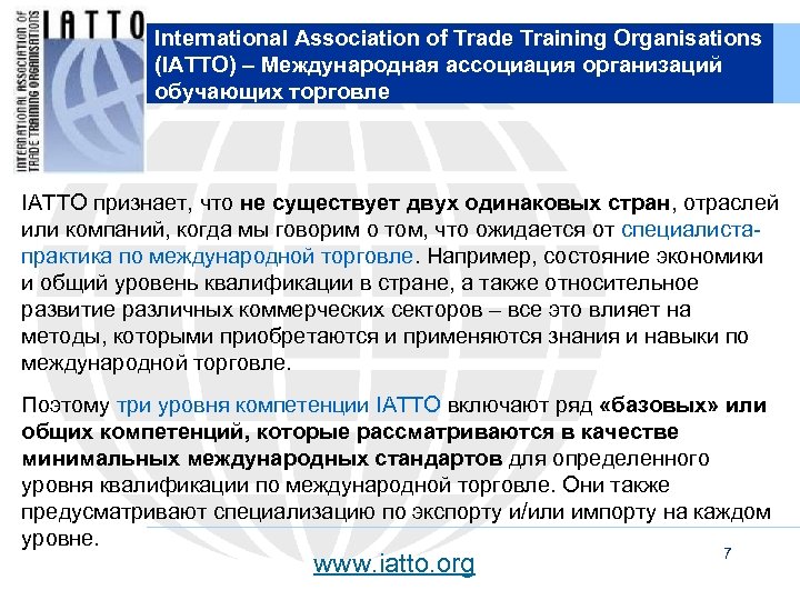 International Association of Trade Training Organisations (IATTO) – Международная ассоциация организаций обучающих торговле IATTO