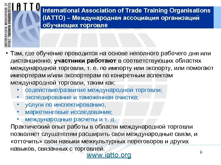 International Association of Trade Training Organisations (IATTO) – Международная ассоциация организаций обучающих торговле •