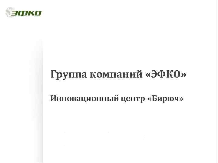 Группа компаний «ЭФКО» Инновационный центр «Бирюч» 