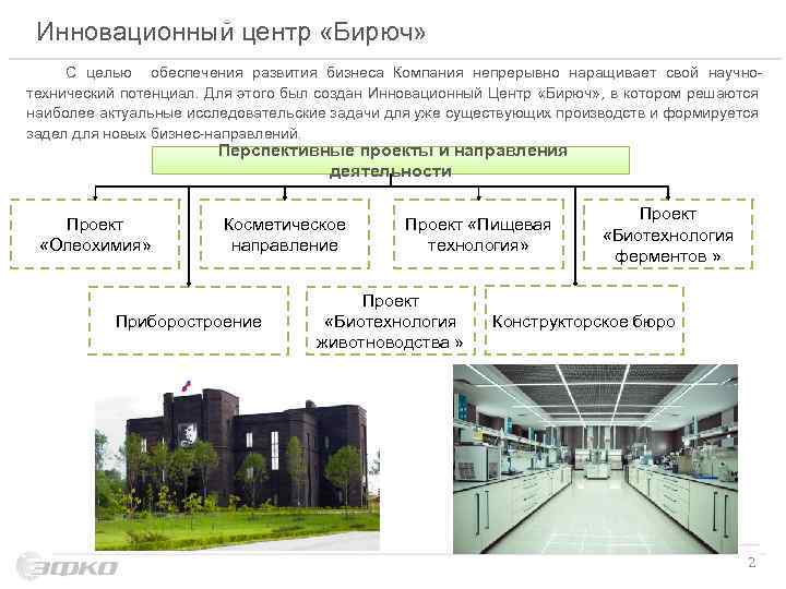 Инновационный центр «Бирюч» С целью обеспечения развития бизнеса Компания непрерывно наращивает свой научнотехнический потенциал.