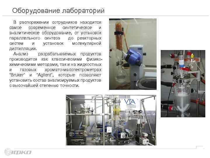 Оборудование лабораторий В распоряжении сотрудников находится самое современное синтетическое и аналитическое оборудование, от установок