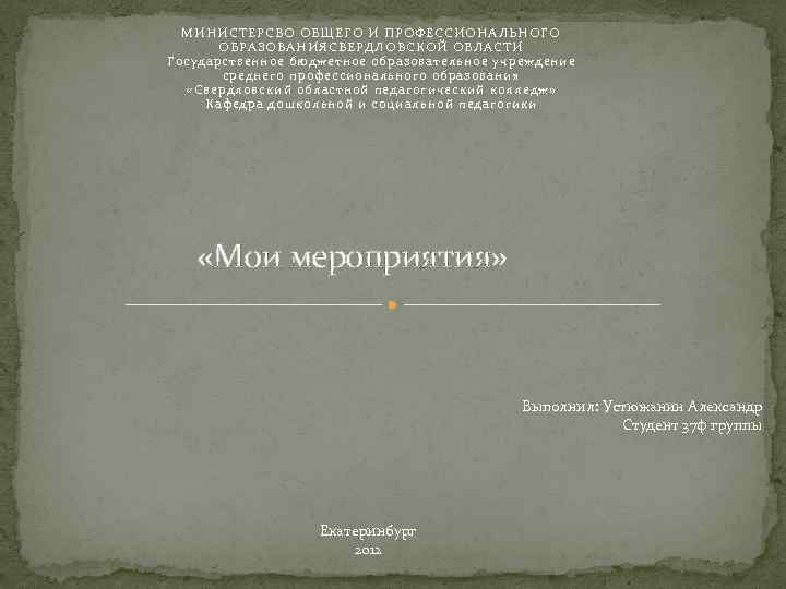 МИНИСТЕРСВО ОБЩЕГО И ПРОФЕССИОНАЛЬНОГО ОБРАЗОВАНИЯСВЕРДЛОВСКОЙ ОБЛАСТИ Государственное бюджетное образовательное учреждение среднего профессионального образования «Свердловский
