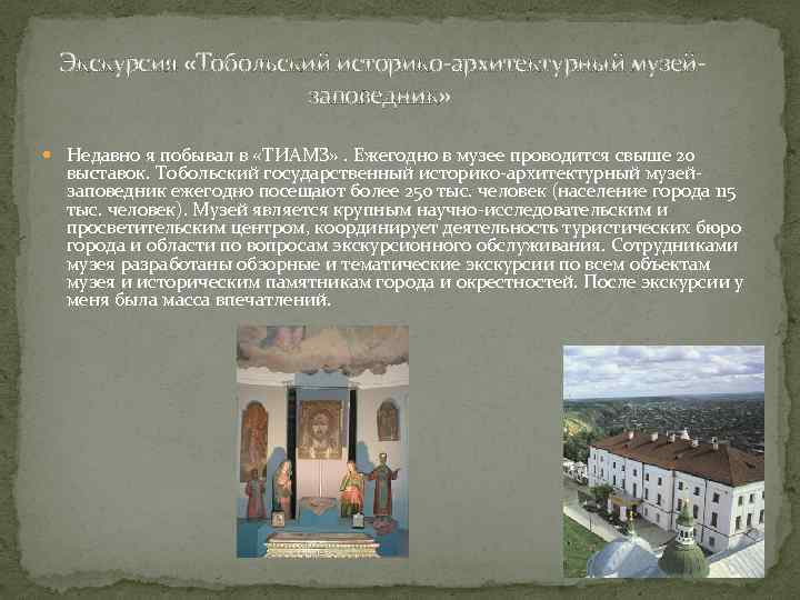 Экскурсия «Тобольский историко-архитектурный музейзаповедник» Недавно я побывал в «ТИАМЗ» . Ежегодно в музее проводится