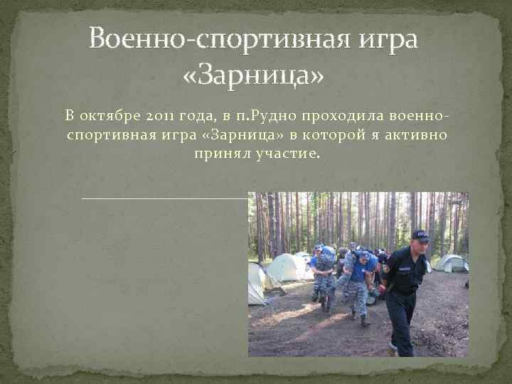 Военно-спортивная игра «Зарница» В октябре 2011 года, в п. Рудно проходила военноспортивная игра «Зарница»