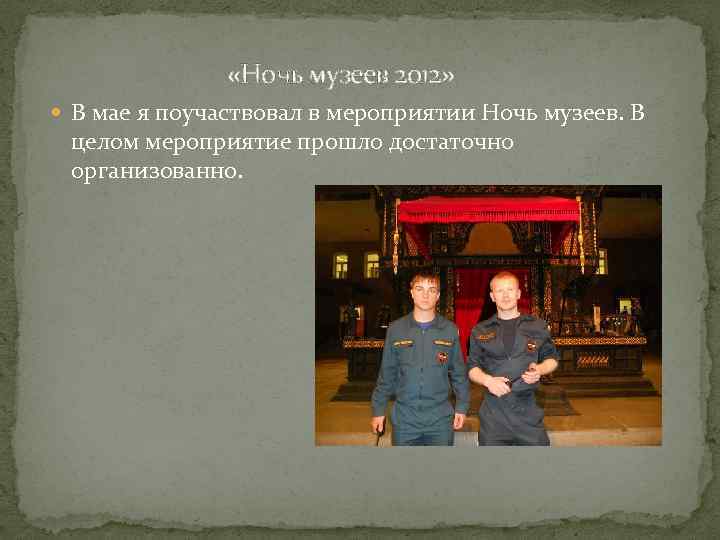  «Ночь музеев 2012» В мае я поучаствовал в мероприятии Ночь музеев. В целом