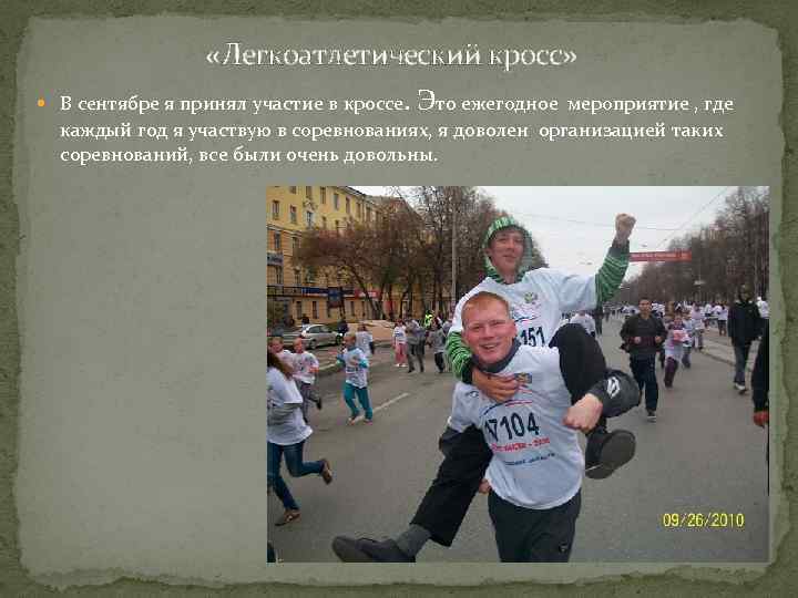  «Легкоатлетический кросс» В сентябре я принял участие в кроссе . Это ежегодное мероприятие