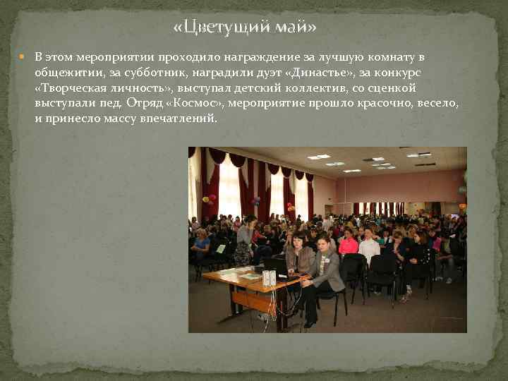  «Цветущий май» В этом мероприятии проходило награждение за лучшую комнату в общежитии, за