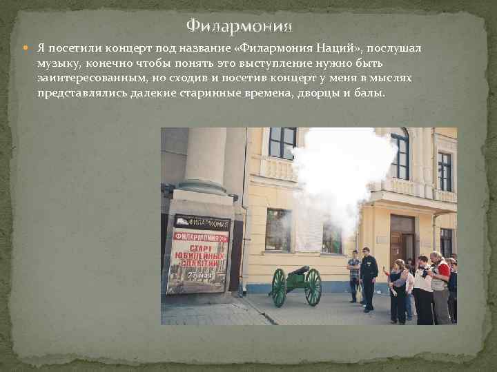 Филармония Я посетили концерт под название «Филармония Наций» , послушал музыку, конечно чтобы понять