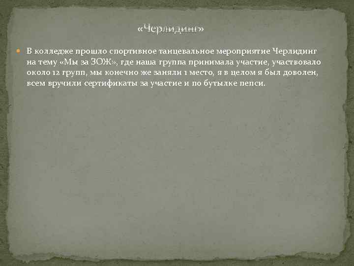  «Черлидинг» В колледже прошло спортивное танцевальное мероприятие Черлидинг на тему «Мы за ЗОЖ»