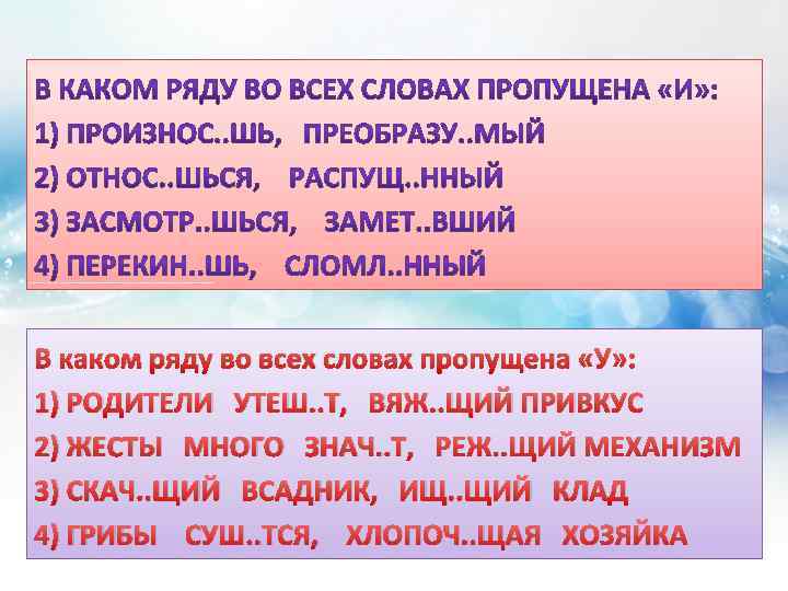 В каком ряду во всех словах пропущена «У» : 1) РОДИТЕЛИ УТЕШ. . Т,