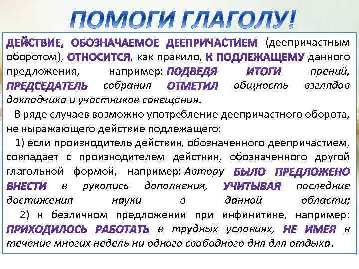 оборотом), предложения, (деепричастным данного прений, общность взглядов , как правило, например: собрания докладчика и