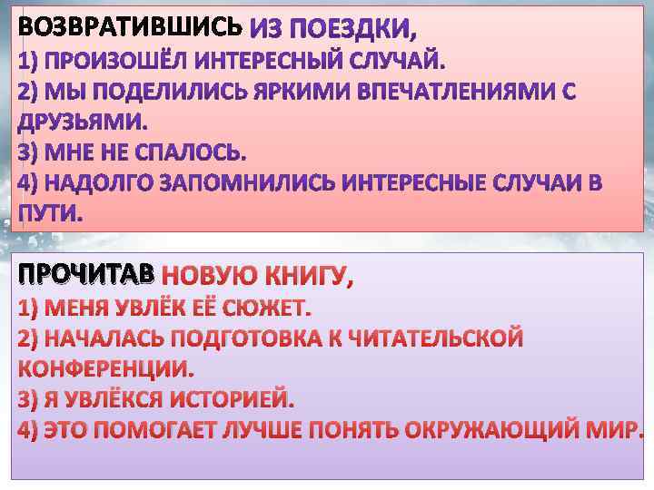 ВОЗВРАТИВШИСЬ ПРОЧИТАВ НОВУЮ КНИГУ, 1) МЕНЯ УВЛЁК ЕЁ СЮЖЕТ. 2) НАЧАЛАСЬ ПОДГОТОВКА К ЧИТАТЕЛЬСКОЙ