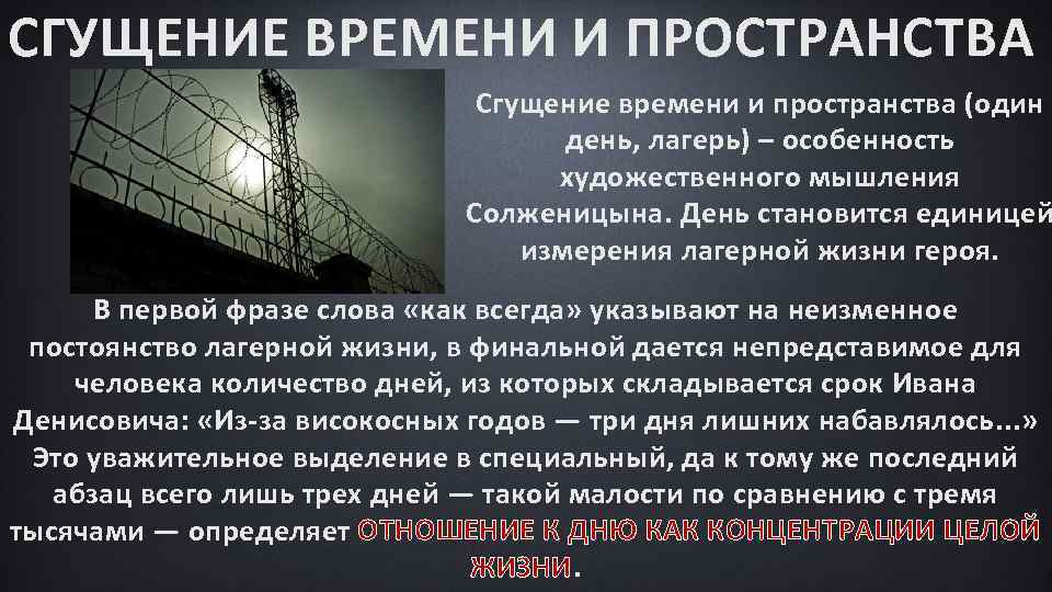 СГУЩЕНИЕ ВРЕМЕНИ И ПРОСТРАНСТВА Сгущение времени и пространства (один день, лагерь) – особенность художественного