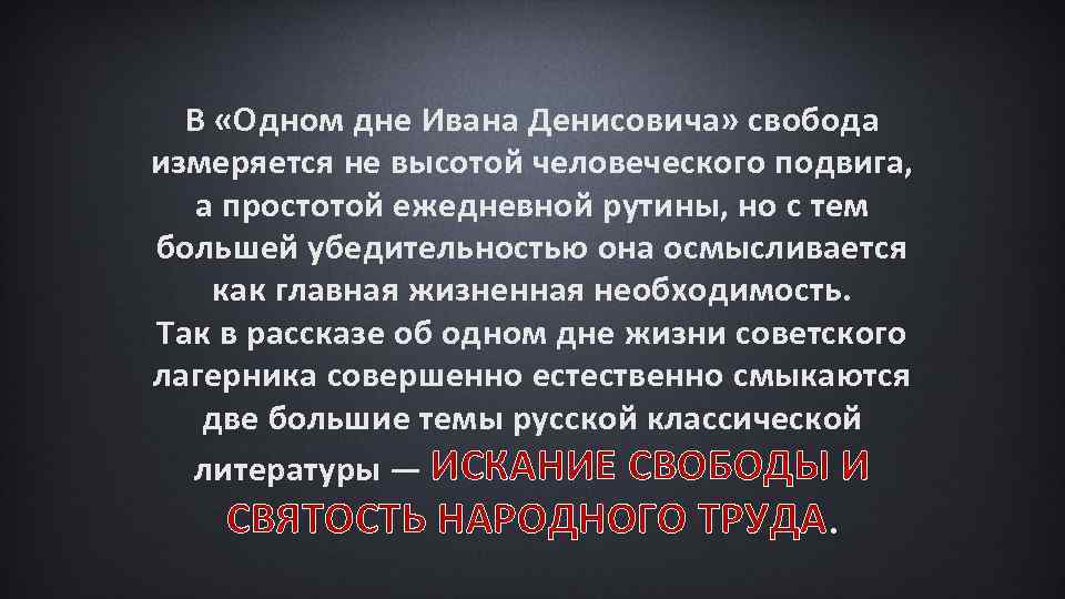 В «Одном дне Ивана Денисовича» свобода измеряется не высотой человеческого подвига, а простотой ежедневной