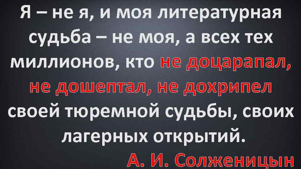 Я – не я, и моя литературная судьба – не моя, а всех тех