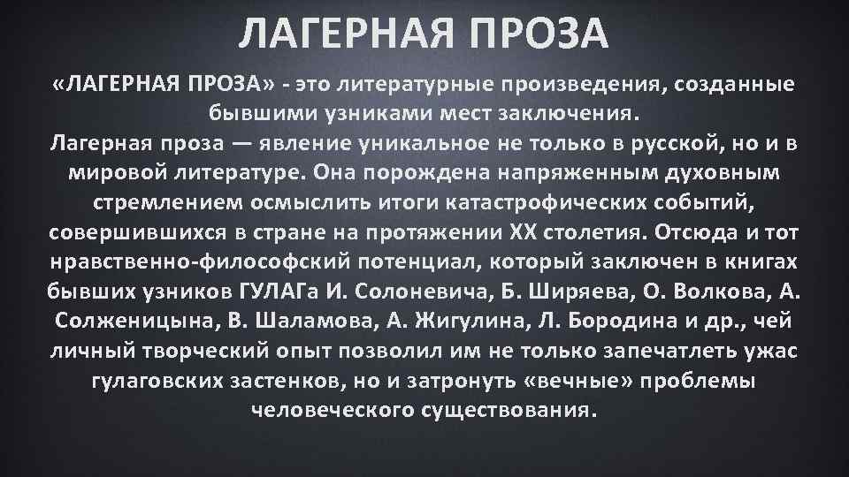 Лагерная проза в русской литературе 20 века презентация